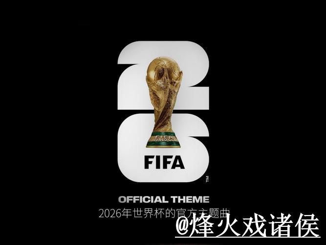 探秘2026世界杯：全球足球盛宴的新时代篇章
